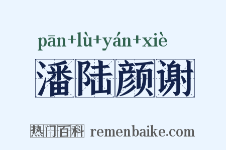 潘陆颜谢是什么意思的图片
